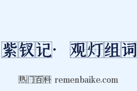 紫钗记·观灯组词是什么意思的图片